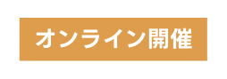 オンライン開催