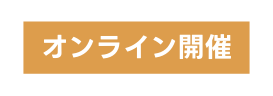 オンライン開催